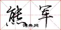 荆霄鹏熊军行书怎么写