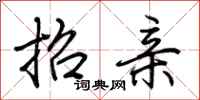 荆霄鹏招亲行书怎么写