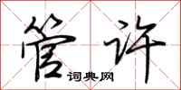 荆霄鹏管许行书怎么写