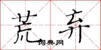 黄华生荒弃楷书怎么写