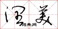 王冬龄润美草书怎么写
