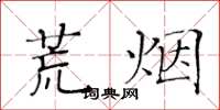 黄华生荒烟楷书怎么写