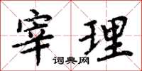 周炳元宰理楷书怎么写