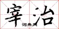 周炳元宰治楷书怎么写