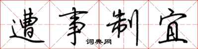 荆霄鹏遭事制宜行书怎么写