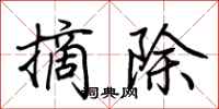 荆霄鹏摘除行书怎么写