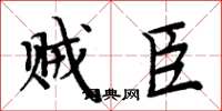 周炳元贼臣楷书怎么写