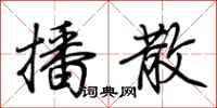 荆霄鹏播散行书怎么写