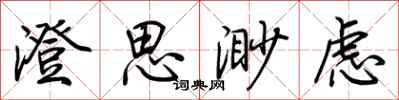 荆霄鹏澄思渺虑行书怎么写