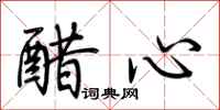 荆霄鹏醋心行书怎么写