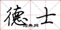荆霄鹏德士行书怎么写