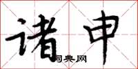 周炳元诸申楷书怎么写