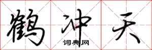 荆霄鹏鹤冲天行书怎么写