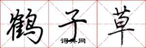 荆霄鹏鹤子草行书怎么写
