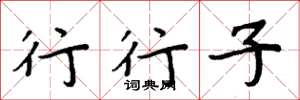周炳元行行子楷书怎么写