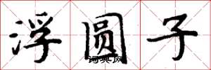 周炳元浮圆子楷书怎么写