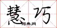 荆霄鹏慧巧行书怎么写