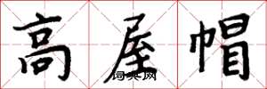 周炳元高屋帽楷书怎么写