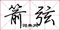 荆霄鹏箭弦行书怎么写