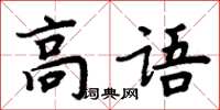 周炳元高语楷书怎么写