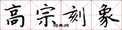 周炳元高宗刻象楷书怎么写