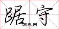 荆霄鹏踞守行书怎么写