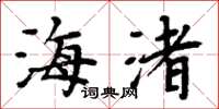 周炳元海渚楷书怎么写