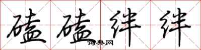 荆霄鹏磕磕绊绊行书怎么写