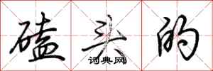 荆霄鹏磕头的行书怎么写