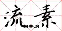 周炳元流素楷书怎么写