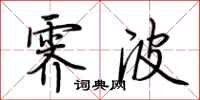 荆霄鹏霁波行书怎么写