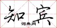 荆霄鹏知宾行书怎么写