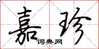 荆霄鹏嘉珍行书怎么写