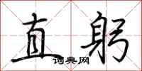 荆霄鹏直躬行书怎么写