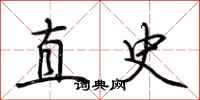 荆霄鹏直史行书怎么写