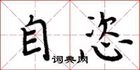 周炳元自恣楷书怎么写