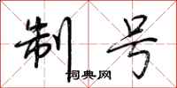 荆霄鹏制号行书怎么写