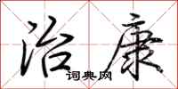 荆霄鹏治康行书怎么写