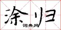周炳元涂归楷书怎么写