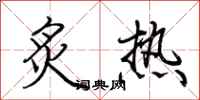 荆霄鹏炙热行书怎么写