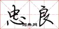 荆霄鹏忠良行书怎么写