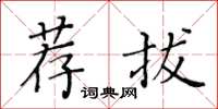 黄华生荐拔楷书怎么写