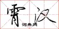荆霄鹏霄汉行书怎么写