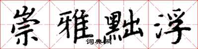 周炳元崇雅黜浮楷书怎么写