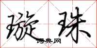 荆霄鹏璇珠行书怎么写