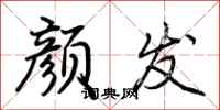 荆霄鹏颜发行书怎么写