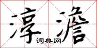 周炳元淳澹楷书怎么写
