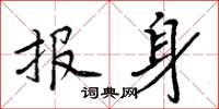 周炳元报身楷书怎么写