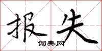周炳元报失楷书怎么写