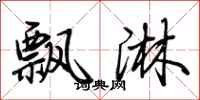 荆霄鹏飘淋行书怎么写